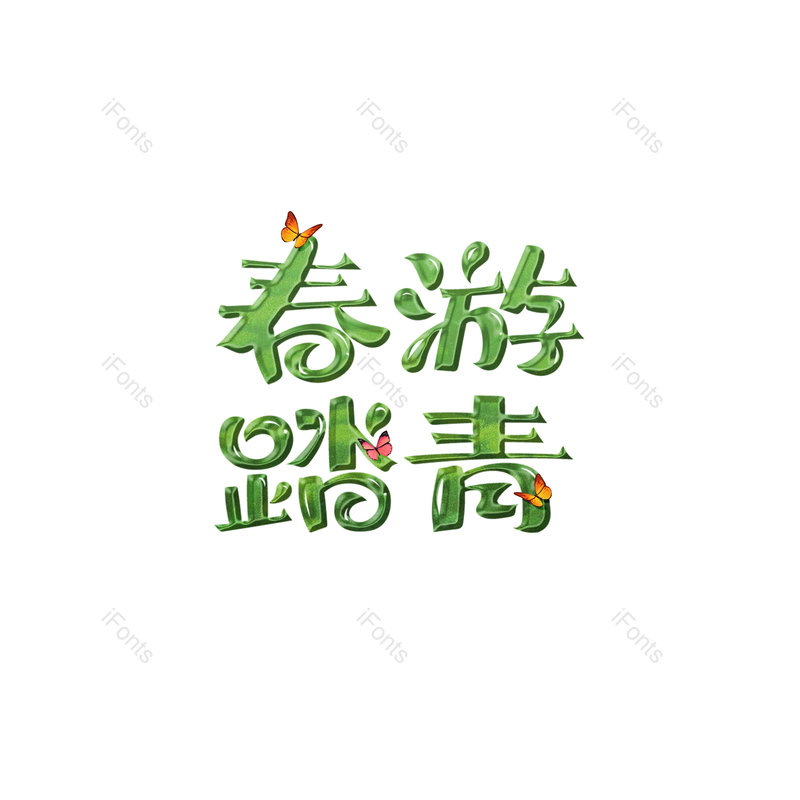 艺术字图片,春游元素,春季PNG,免抠素材